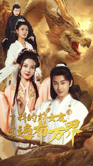 梦里传道，我的前女友遍布万界（53集）热门短剧看不停