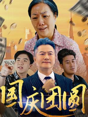 国庆团圆（35集）热播短剧排行榜