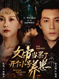 女帝当累了开个小号养崽(58集) 女帝当累了开个小号养崽(58集)精彩短剧分享