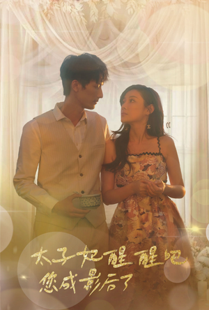 太子妃醒醒吧你成影后了（81集）好看上头的短剧