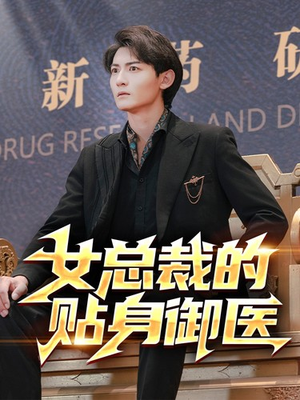 女总裁的贴身御医（98集）精彩连连免费看
