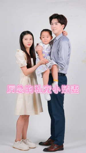 厉总的私宠小娇妻(79集) 厉总的私宠小娇妻(79集)夸克网盘在线看