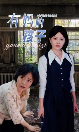 有妈的孩子（36集）精彩短剧抢先看