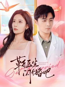 靳医生闪个婚吧（92集）每日短剧追不停