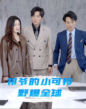 祁爷的小可怜野爆全球（81集）免费短剧就是爽