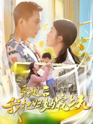 穿越后我把妈妈宠上天（70集）超火短剧抢先看