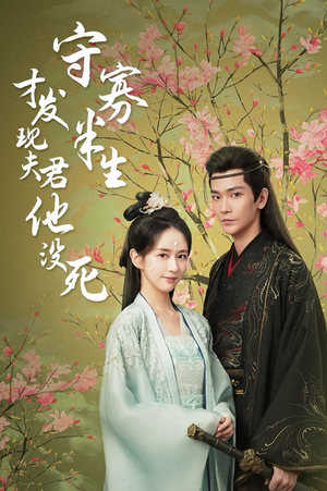 守寡半生才发现夫君他没死（77集）抢先看热门短剧