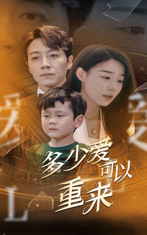 多少爱可以重来（60集）短剧太好看