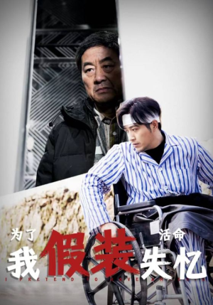 为了活命我假装失忆（88集）今日短剧分享