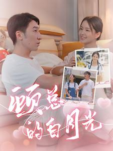 顾总的白月光(40集) 顾总的白月光(40集)短剧精彩片段