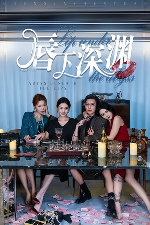 唇下深渊（60集）热播短剧全集看
