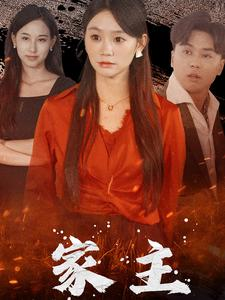 家主(35集) 家主(35集)最新上映免费看