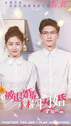 被退婚后，小村姑闪婚霸道总裁（36集）热门了短剧