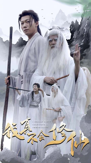 我真不会修仙（42集）火爆短剧来袭