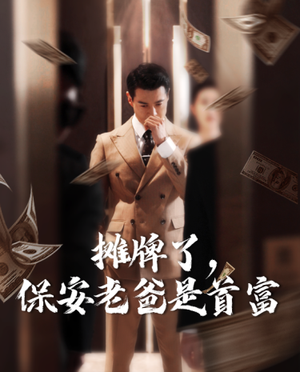 摊牌了，保安老爸是首富（78集）免费短剧看全集