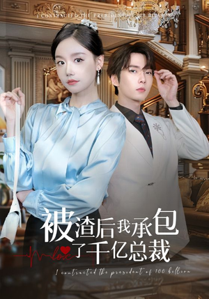 被渣后我承包了千亿总裁（91集）精彩的网络短剧