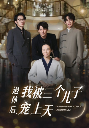 退休后，我被三个儿子宠上天（37集）短剧太好看了