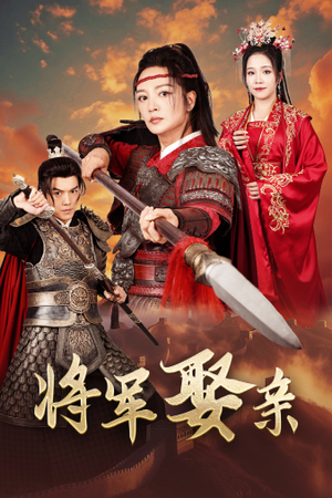 将军娶亲（36集）短剧分享片段