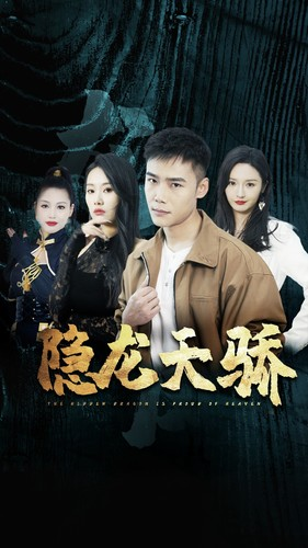 隐龙天骄（80集）短剧免费分享