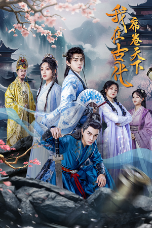 我在古代席卷天下(74集) 我在古代席卷天下(74集)火爆短剧来袭