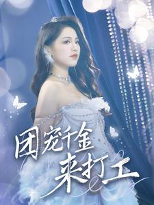 首富父母离婚后我依旧被宠上天（59集）新短剧推荐