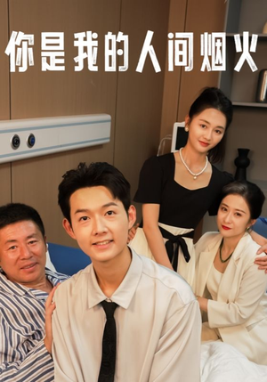 你是我的人间烟火（34集）短剧免费观看