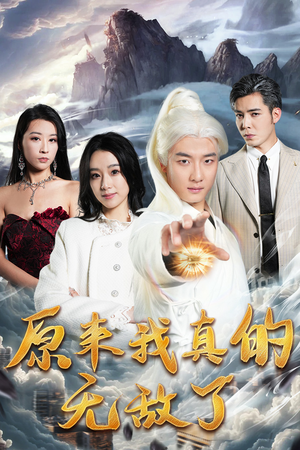 原来我真的无敌了（90集）全集都在这里了