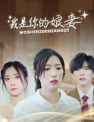 我是你的娘妻(33集) 我是你的娘妻(33集)上热门短剧
