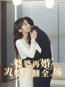 婆婆再婚儿媳美翻全场（34集）好看短剧看不停