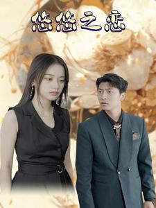 悠悠之恋（30集）每天短剧分享