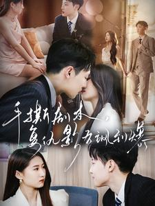 手撕剧本，复仇影后飒到爆（80集）在哪个平台看好