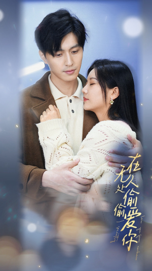 在无人处偷偷爱你（83集）在哪个平台看