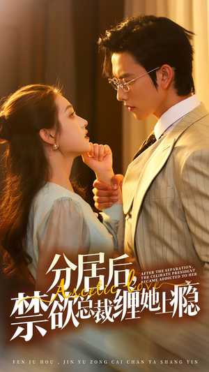 分居后，禁欲总裁缠她上瘾 第3部（63集）分享好看的短剧