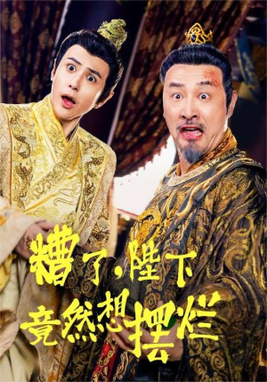 糟了，陛下竟然想摆烂（57集）每日短剧分享