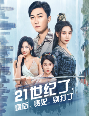 救命谁家穿越还拖家带口啊（60集）一口气追完全集