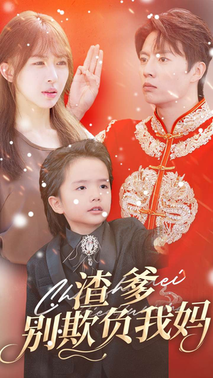 渣爹别欺负我妈（31集）番茄短剧看全集