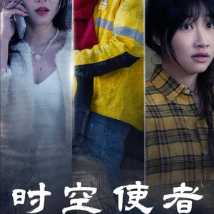 时空守护（95集）最火短剧热播