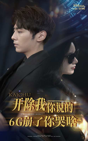 开除我你说的6G崩了你哭啥（49集）大结局太过瘾了