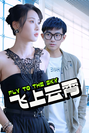 云霄传奇（92集）在线看