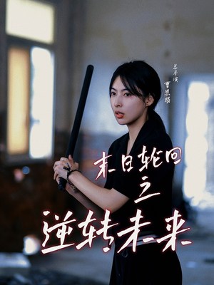 末日轮回之逆转未来（26集）短剧上热门