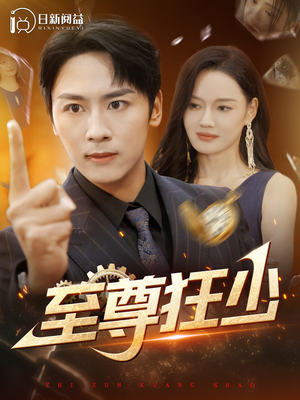 至尊狂少（103集）短剧越看越精彩