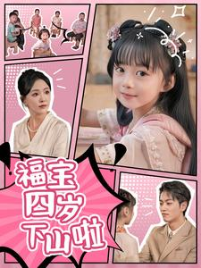 福宝四岁下山啦（80集）360网盘观看