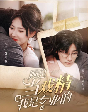 顾总当戏精我是专业的（97集）上热门短剧