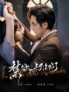 禁欲大叔沦陷了（99集）好看又上头短剧