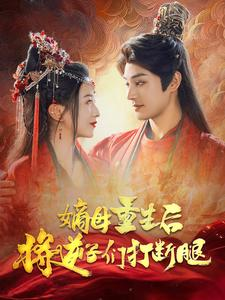 嫡母重生后将逆子们打断腿（80集）最近很火的短剧