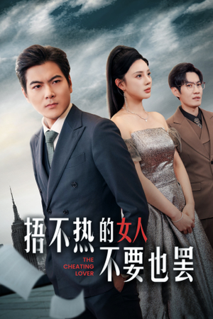 捂不热的女人不要也罢（43集）精彩短剧后续