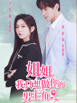 姐姐我只想做你的男主角（74集）简直不要太好看