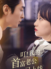 叮！我的首富老公已上线（82集）全集一次看完