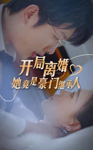 开局离婚，她竟是豪门继承人（89集）迅雷网盘观看