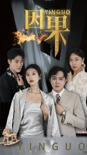 因果（35集）精彩短剧来袭